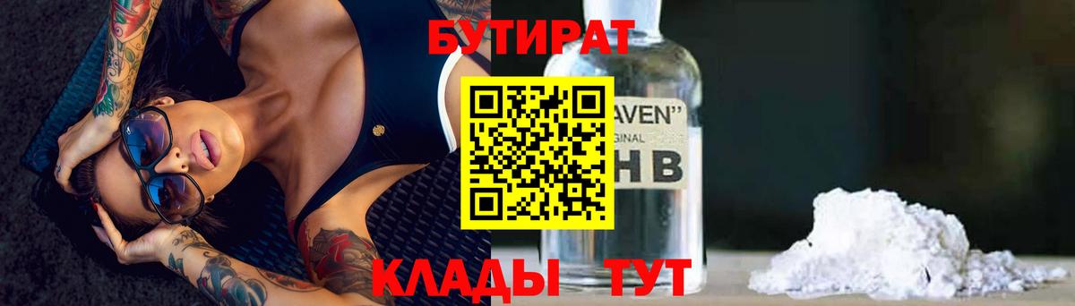 БУТИРАТ Butirat Ессентуки